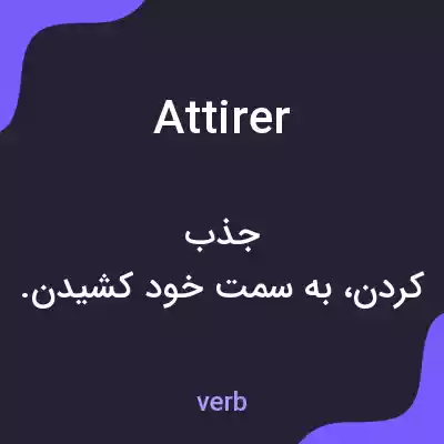 معنی attirer به فارسی معنی attirer به فارسی