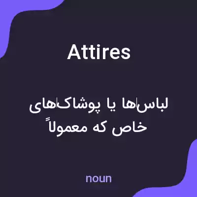 معنی attires به فارسی معنی attires به فارسی