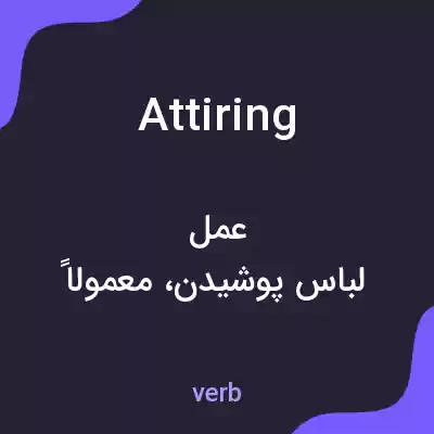 معنی attiring به فارسی معنی attiring به فارسی