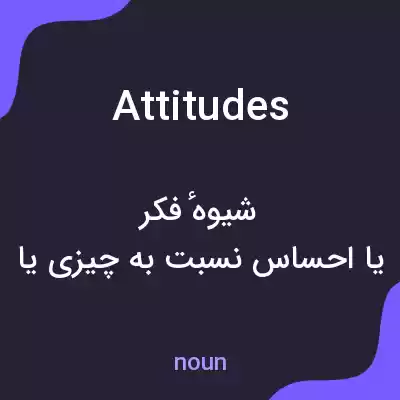 معنی attitudes به فارسی معنی attitudes به فارسی