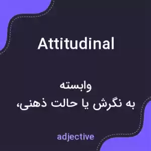 معنی attitudinal به فارسی