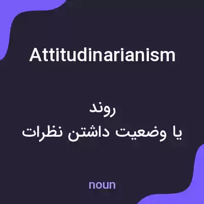 معنی attitudinarianism به فارسی معنی attitudinarianism به فارسی