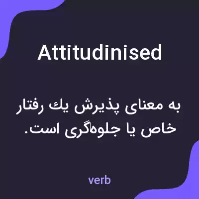 معنی attitudinised به فارسی معنی attitudinised به فارسی