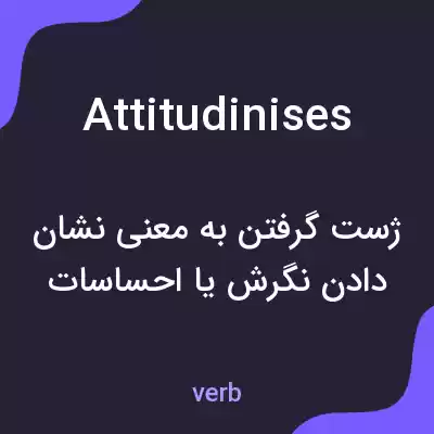 معنی attitudinises به فارسی معنی attitudinises به فارسی