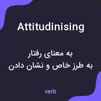 معنی attitudinising به فارسی معنی attitudinising به فارسی