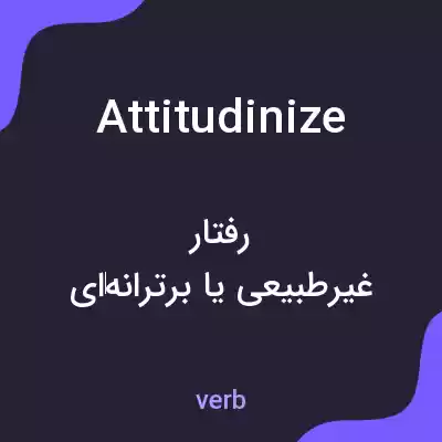 معنی attitudinize به فارسی معنی attitudinize به فارسی
