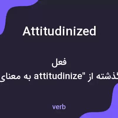 معنی attitudinized به فارسی معنی attitudinized به فارسی