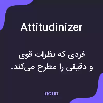 معنی attitudinizer به فارسی معنی attitudinizer به فارسی
