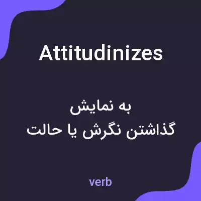 معنی attitudinizes به فارسی معنی attitudinizes به فارسی