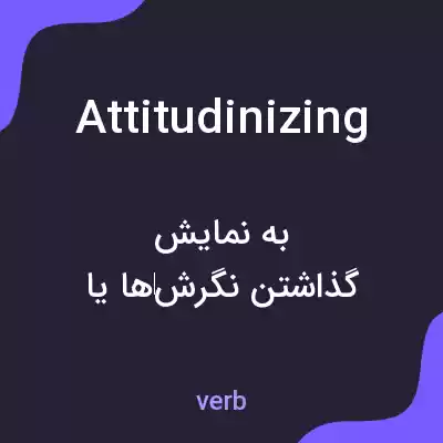 معنی attitudinizing به فارسی معنی attitudinizing به فارسی