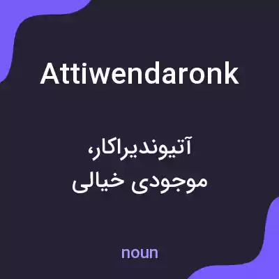 معنی attiwendaronk به فارسی معنی attiwendaronk به فارسی
