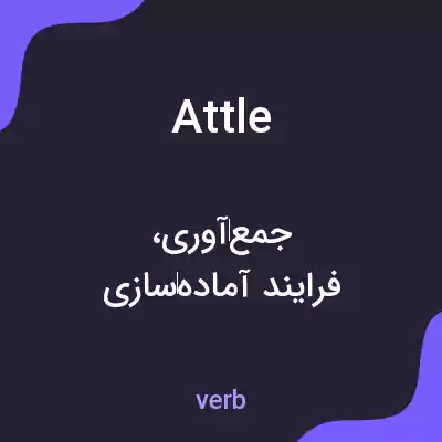 معنی attle به فارسی معنی attle به فارسی