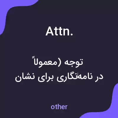 معنی attn. به فارسی معنی attn. به فارسی