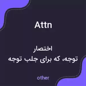 معنی attn به فارسی معنی attn به فارسی