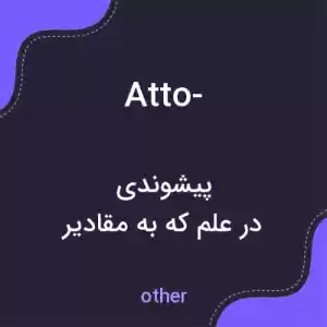 معنی atto- به فارسی معنی atto- به فارسی