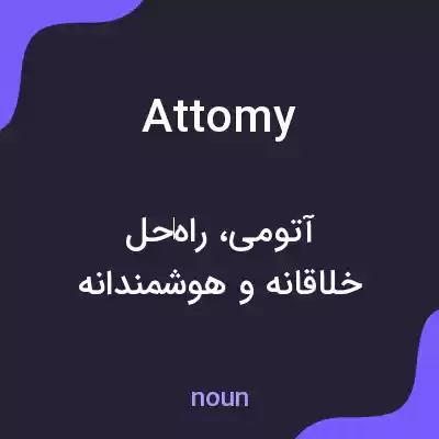 معنی attomy به فارسی معنی attomy به فارسی