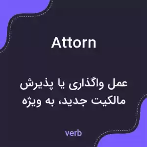 معنی attorn به فارسی معنی attorn به فارسی