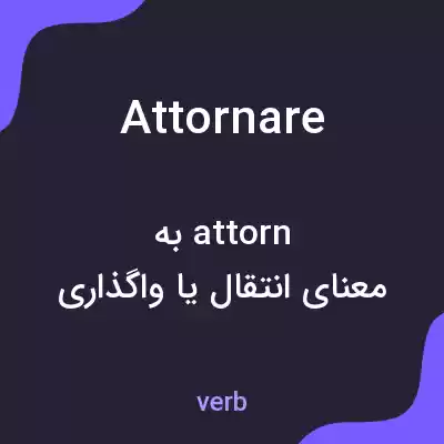 معنی attornare به فارسی معنی attornare به فارسی