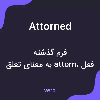 معنی attorned به فارسی معنی attorned به فارسی