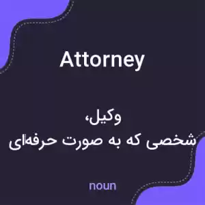 معنی attorney به فارسی