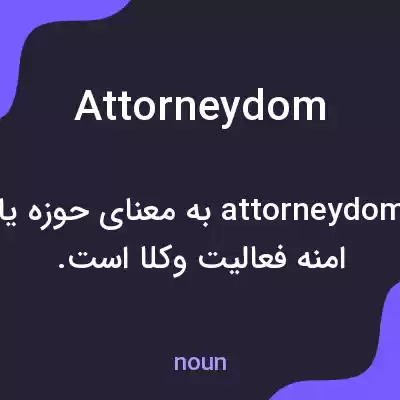 معنی attorneydom به فارسی معنی attorneydom به فارسی