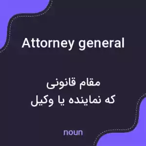 معنی attorney general به فارسی معنی attorney general به فارسی