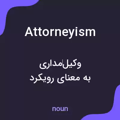 معنی attorneyism به فارسی