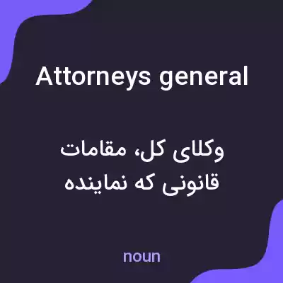 معنی attorneys general به فارسی معنی attorneys general به فارسی