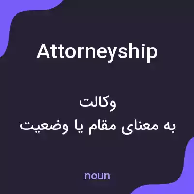 معنی attorneyship به فارسی
