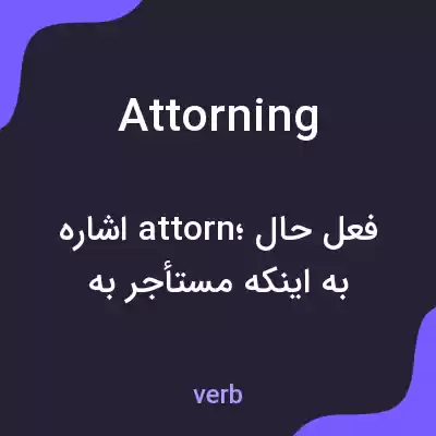 معنی attorning به فارسی معنی attorning به فارسی