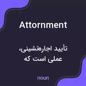 معنی attornment به فارسی معنی attornment به فارسی
