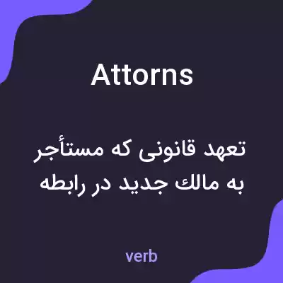 معنی attorns به فارسی معنی attorns به فارسی