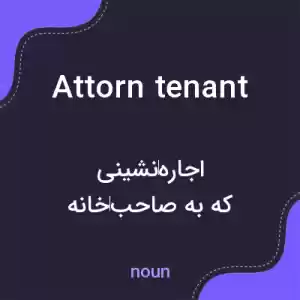معنی attorn tenant به فارسی معنی attorn tenant به فارسی