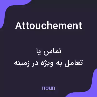 معنی attouchement به فارسی