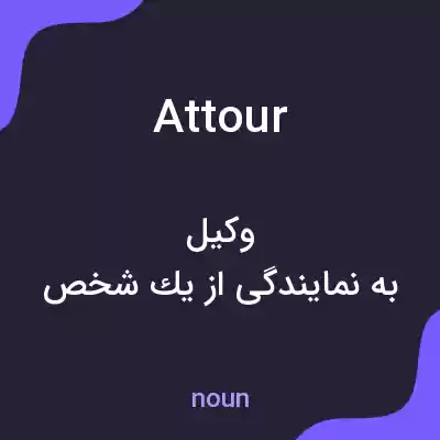 معنی attour به فارسی معنی attour به فارسی