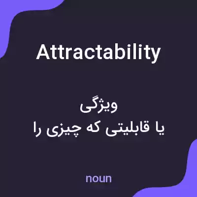معنی attractability به فارسی معنی attractability به فارسی