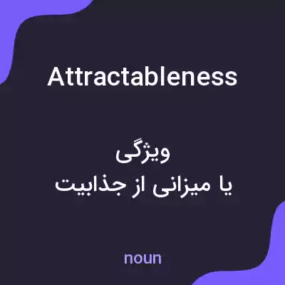 معنی attractableness به فارسی