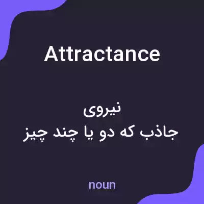 معنی attractance به فارسی معنی attractance به فارسی