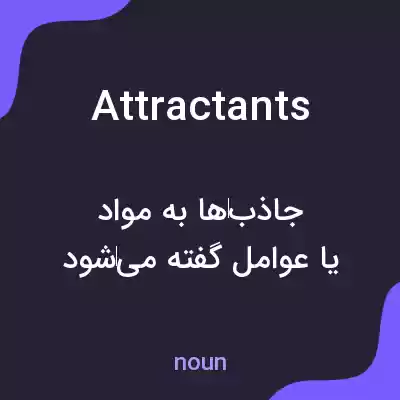 معنی attractants به فارسی معنی attractants به فارسی