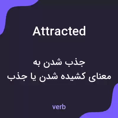 معنی attracted به فارسی معنی attracted به فارسی