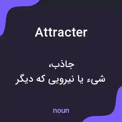 معنی attracter به فارسی معنی attracter به فارسی