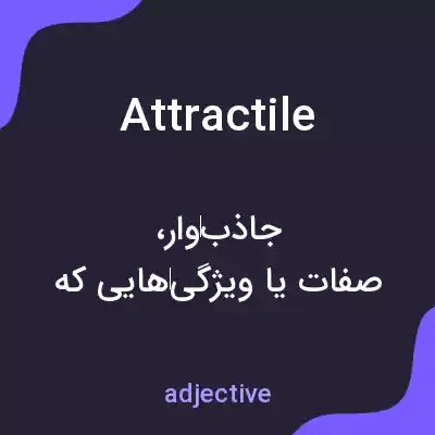 معنی attractile به فارسی