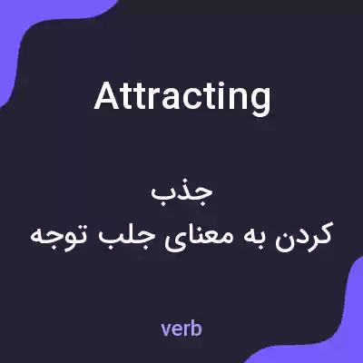 معنی attracting به فارسی معنی attracting به فارسی