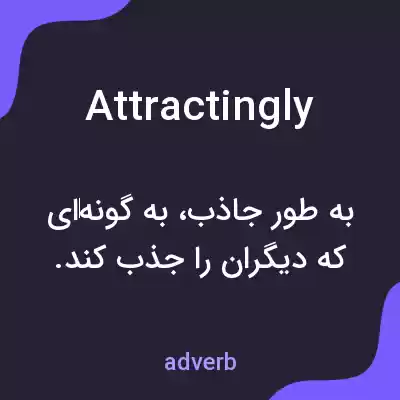 معنی attractingly به فارسی معنی attractingly به فارسی