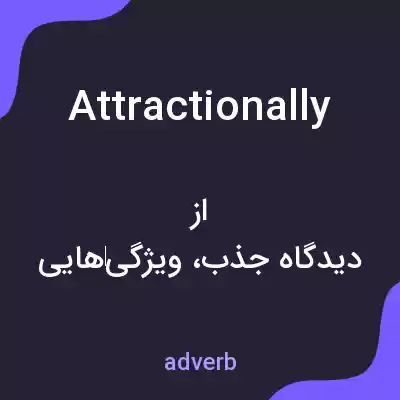 معنی attractionally به فارسی معنی attractionally به فارسی