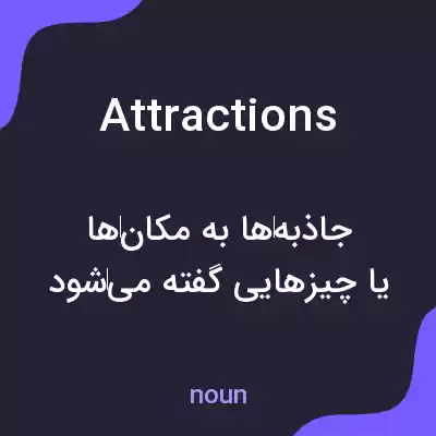 معنی attractions به فارسی معنی attractions به فارسی