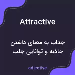معنی attractive به فارسی معنی attractive به فارسی