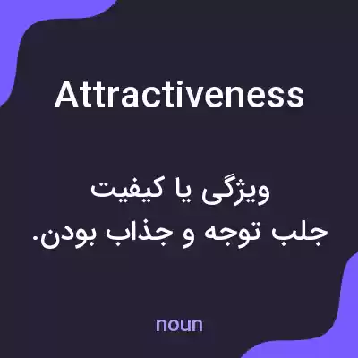 معنی attractiveness به فارسی معنی attractiveness به فارسی
