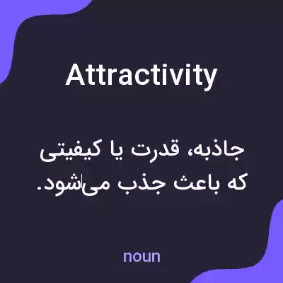 معنی attractivity به فارسی معنی attractivity به فارسی