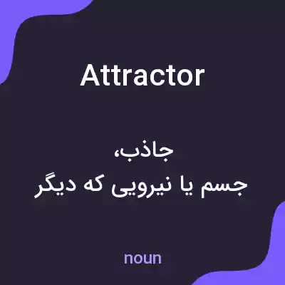 معنی attractor به فارسی معنی attractor به فارسی
